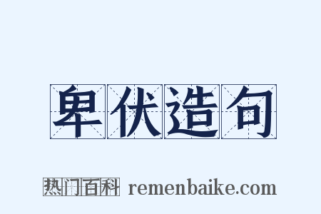 卑伏造句是什么意思的图片